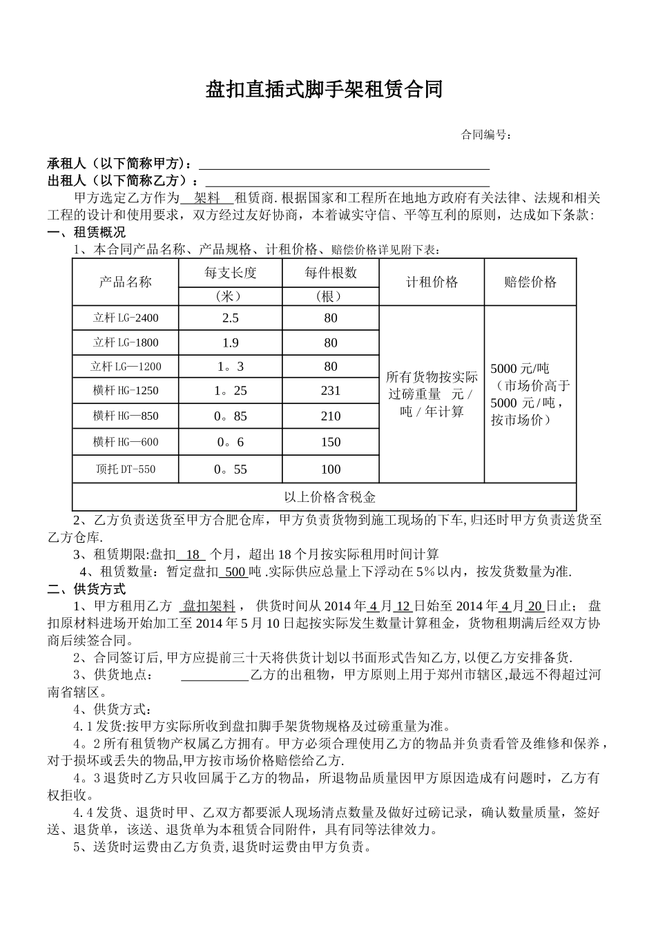 盘扣直插式脚手架转租合同_第1页