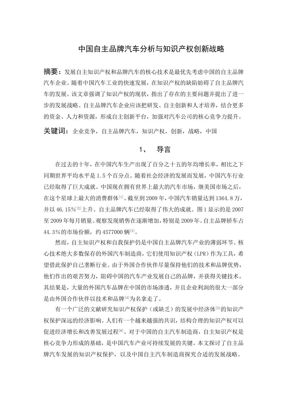 中国自主品牌汽车分析与知识产权创新战略译文_第1页
