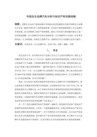 中国自主品牌汽车分析与知识产权创新战略译文