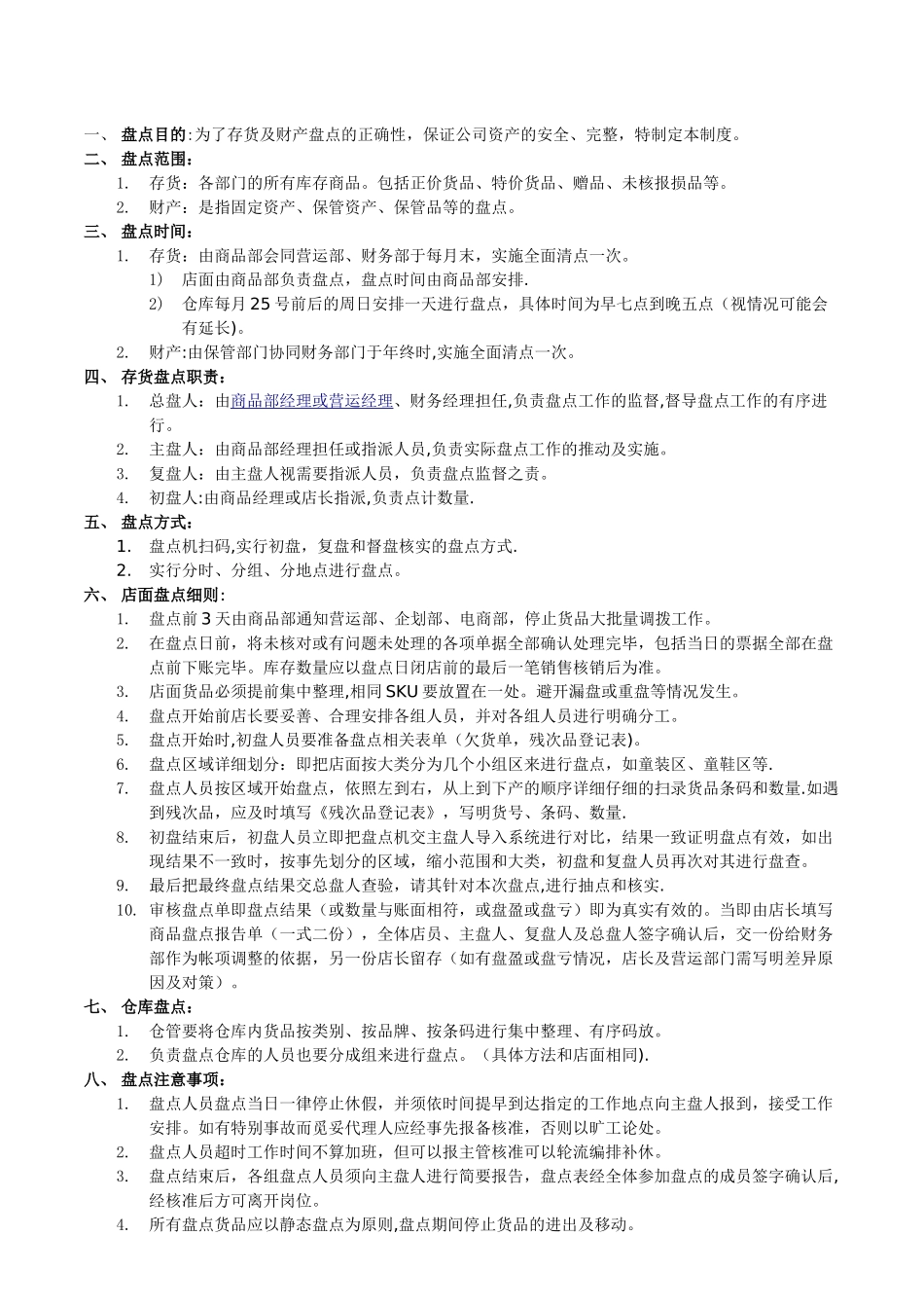 盘点流程及细则_第1页