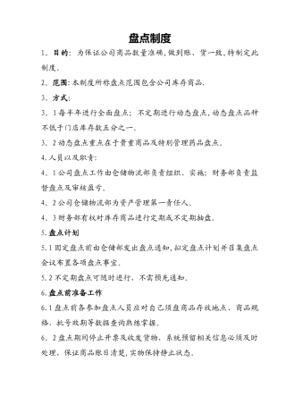 盘点管理制度.