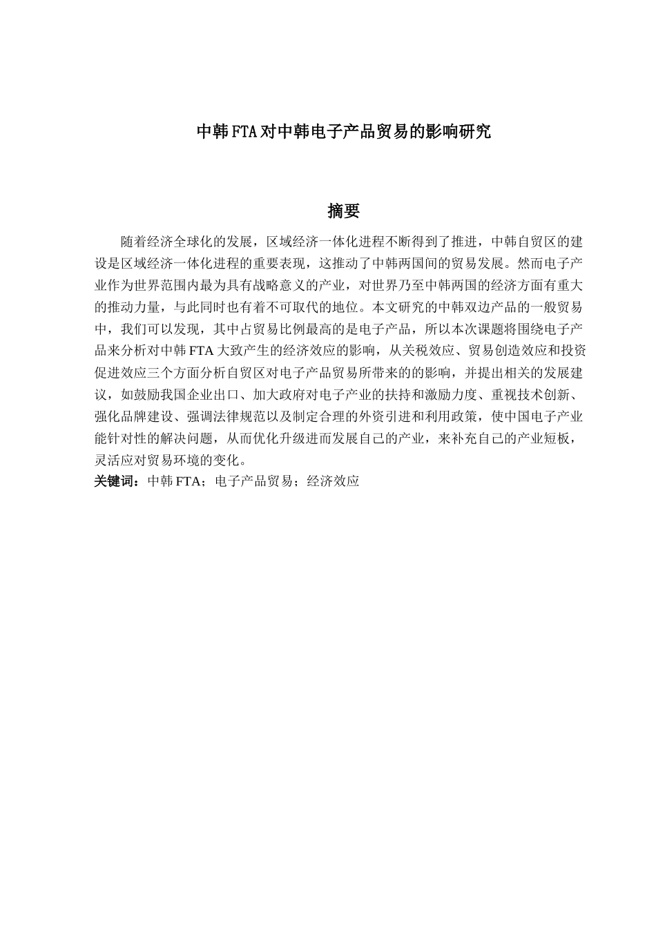 中韩FTA对中韩电子产品贸易的影响研究_第3页