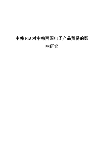 中韩FTA对中韩电子产品贸易的影响研究