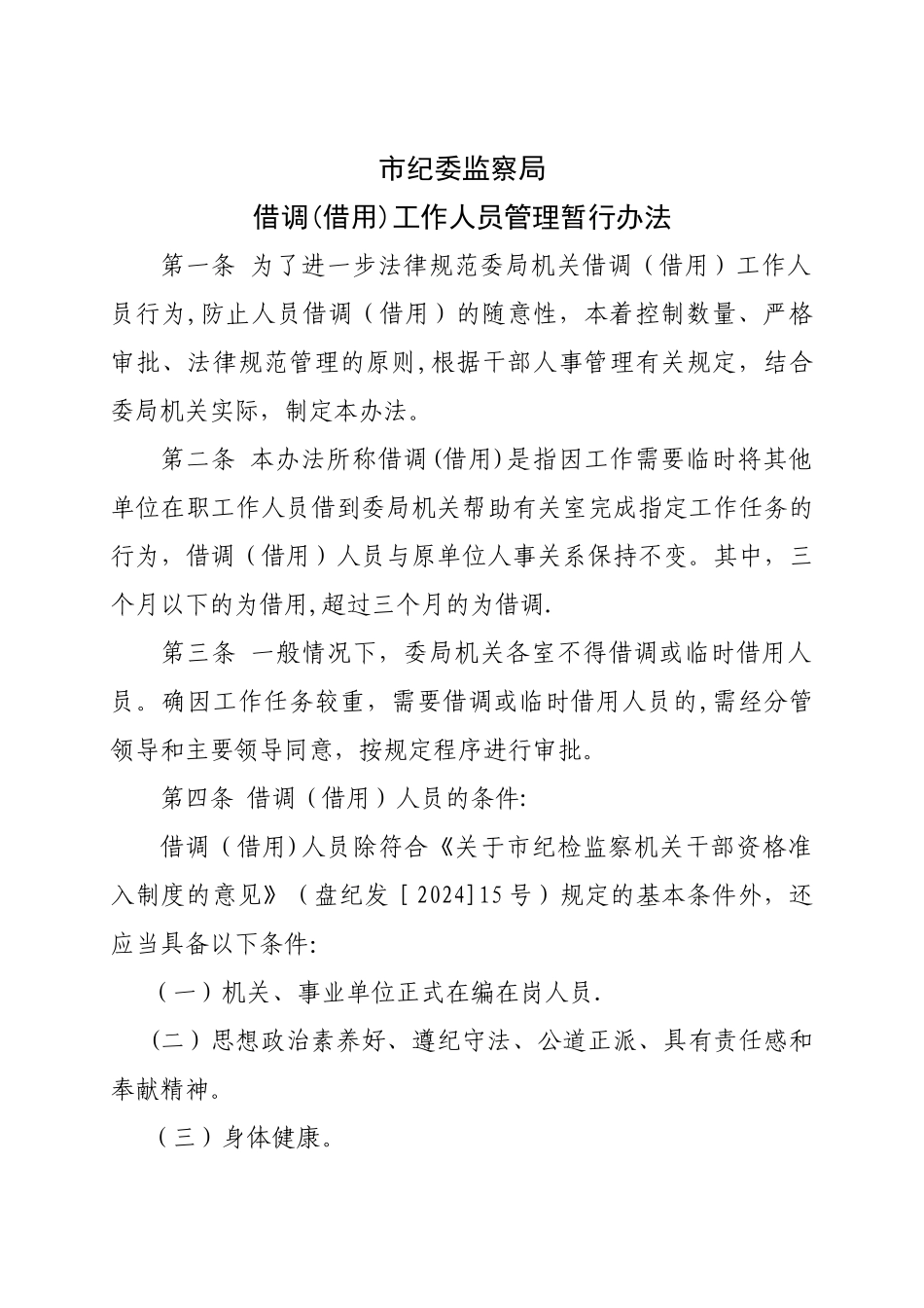 盘锦市纪委借调人员工作管理暂行办法_第1页