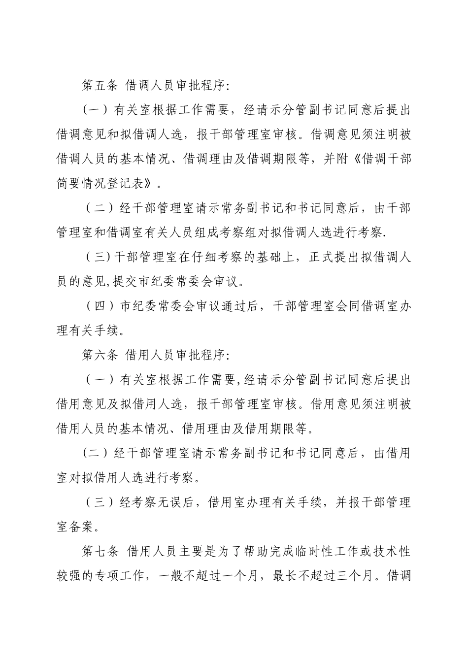 盘锦市纪委借调人员工作管理暂行办法_第2页