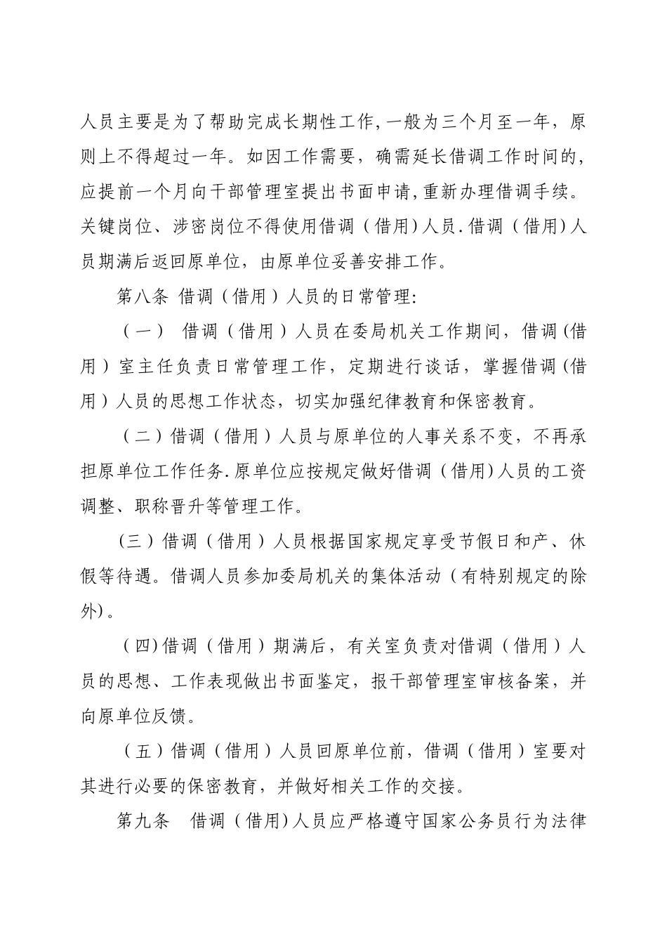 盘锦市纪委借调人员工作管理暂行办法_第3页