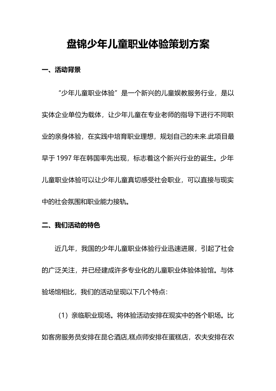盘锦儿童职业体验策划方案_第1页