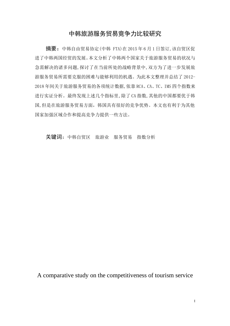 中韩旅游服务贸易竞争力比较研究论文设计_第1页