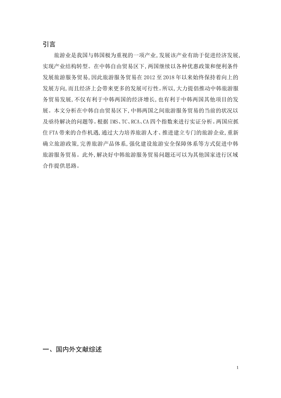 中韩旅游服务贸易竞争力比较研究论文设计_第3页