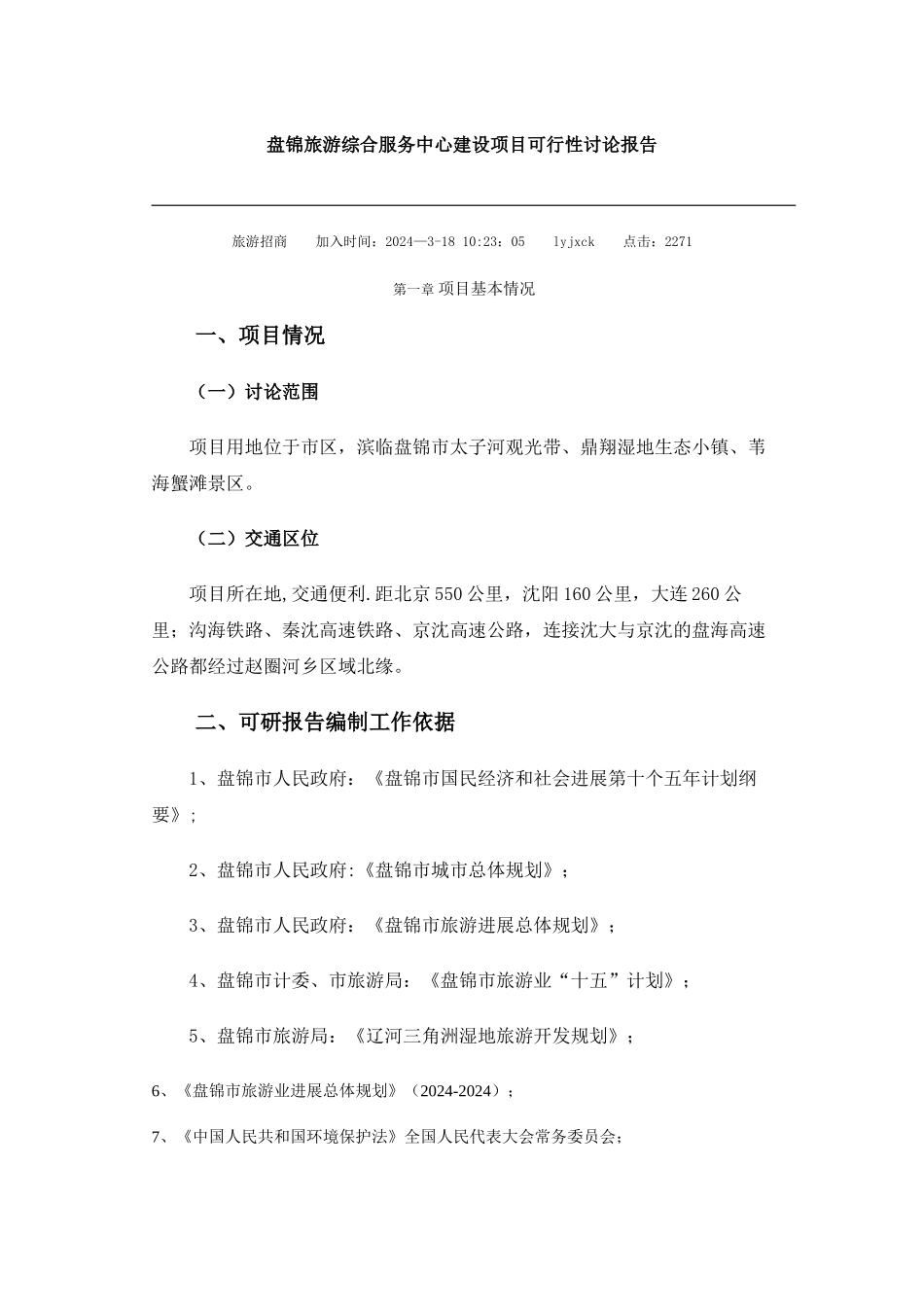 盘锦旅游综合服务中心建设项目可行性研究报告_第1页