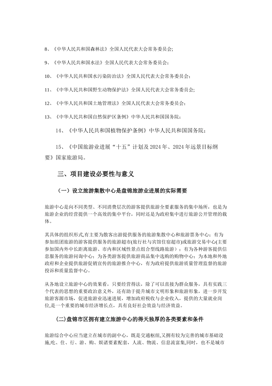 盘锦旅游综合服务中心建设项目可行性研究报告_第2页