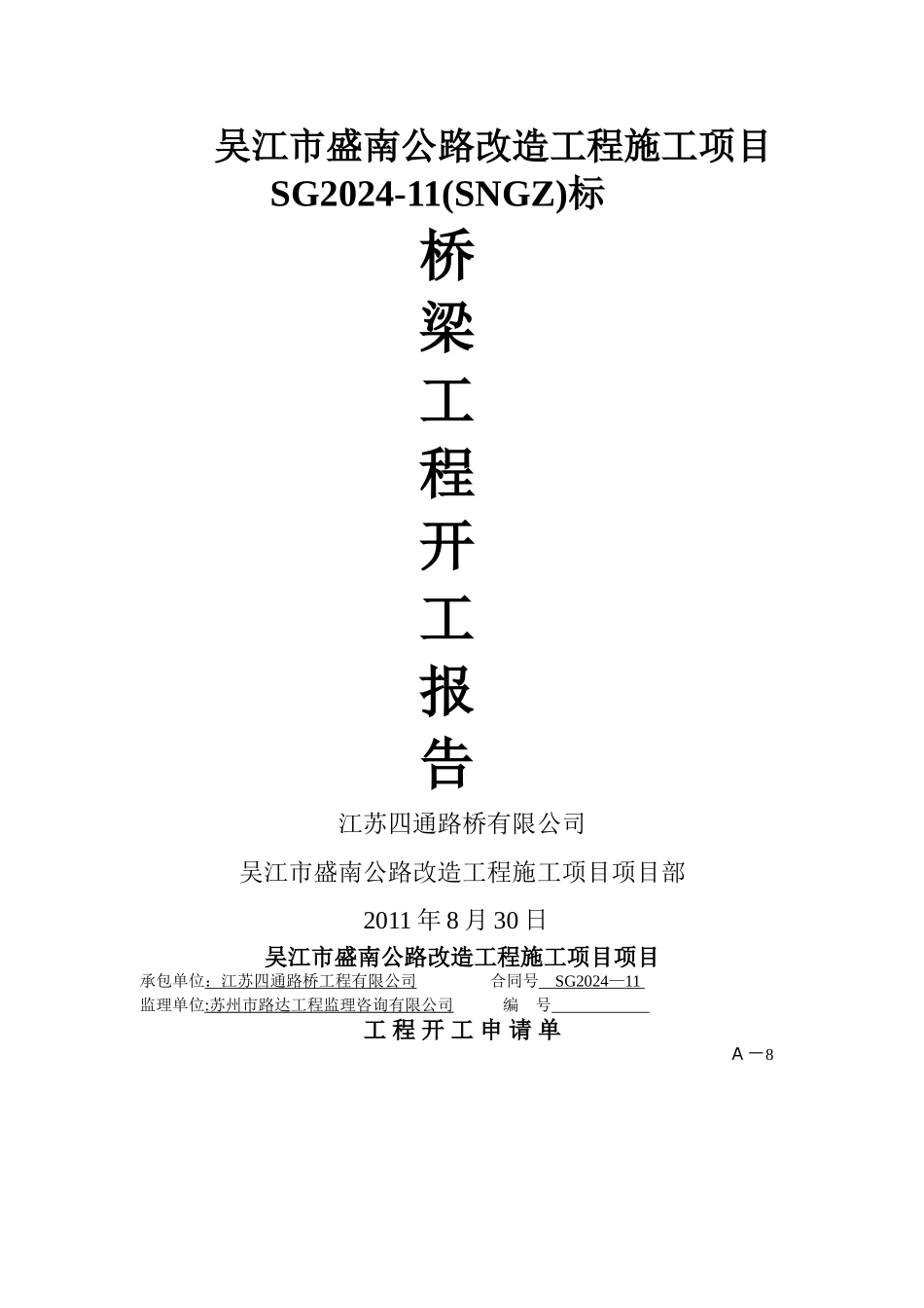 盛南公路桥梁工程总体开工报告_第1页