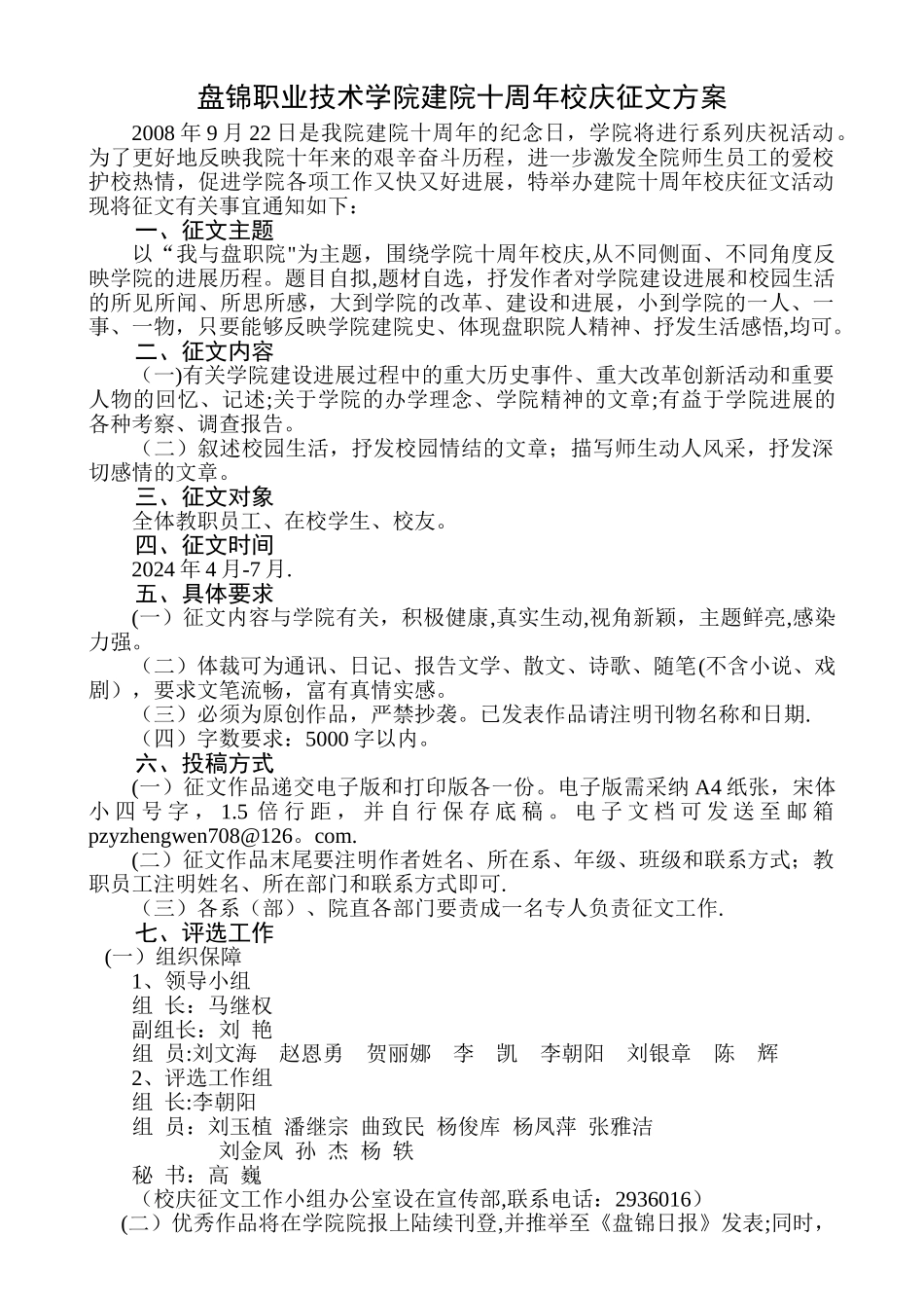 盘锦职业技术学院建院十周年校庆征文方案_第1页
