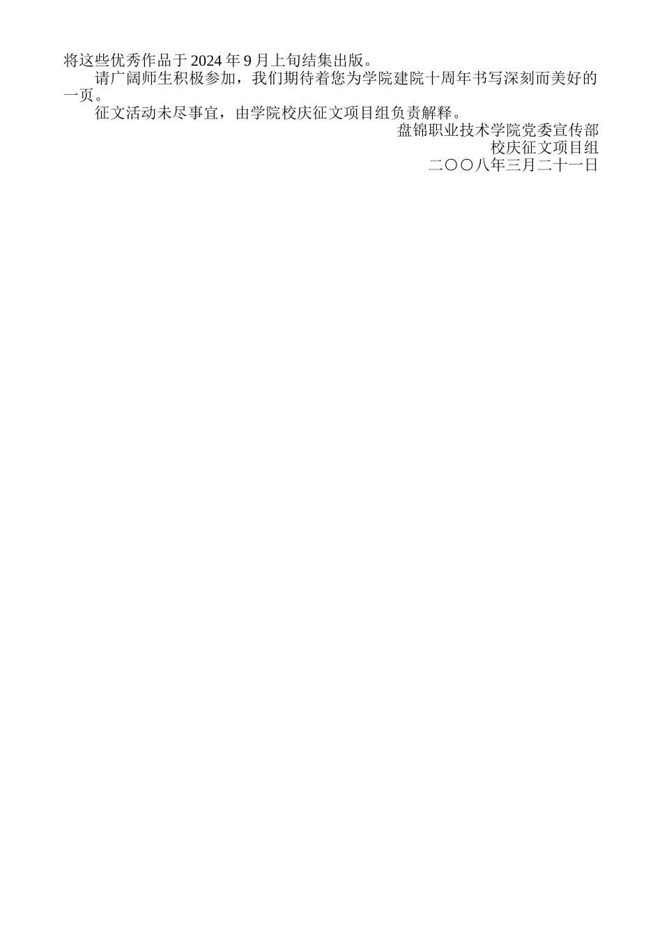 盘锦职业技术学院建院十周年校庆征文方案_第2页