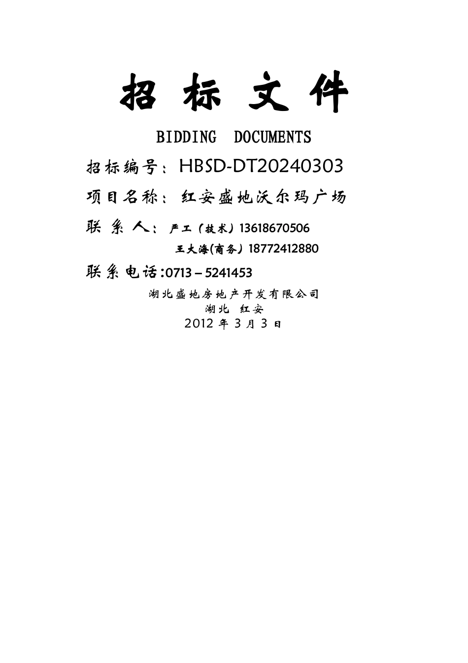 盛地沃尔玛自动扶梯招标文件_第1页