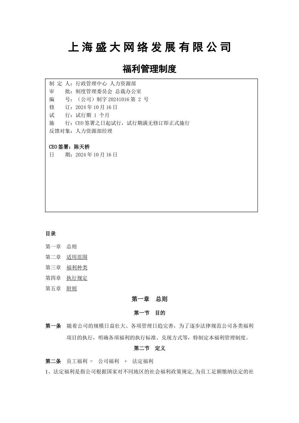 盛大网络有限公司福利管理制度_第1页