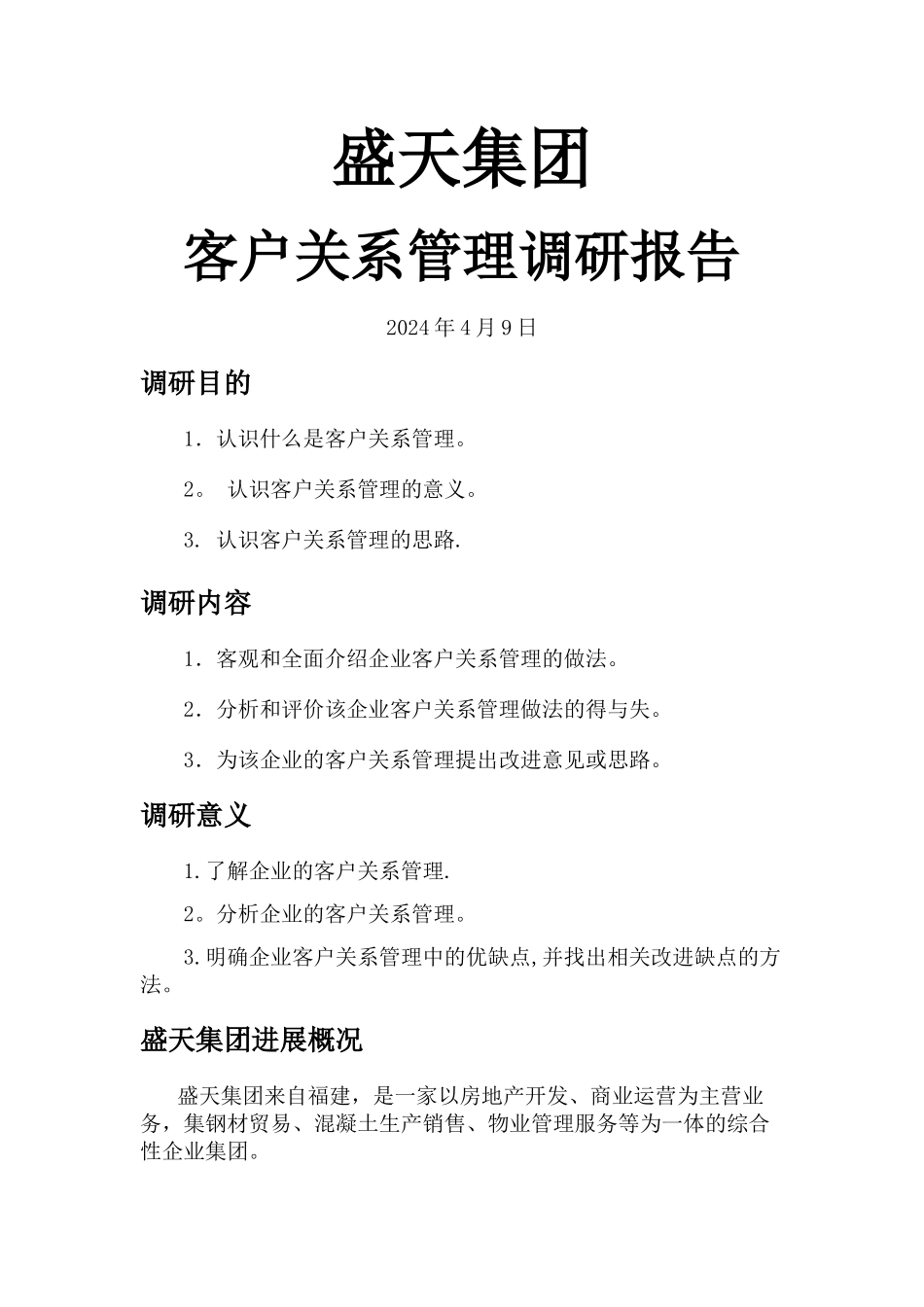 盛天集团客户关系管理调研报告_第1页