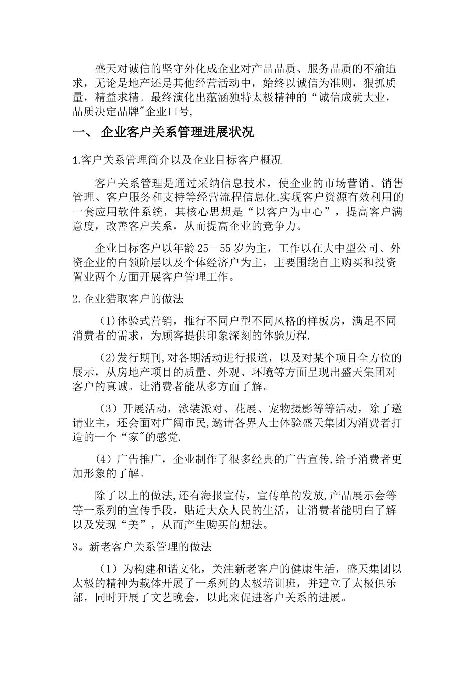 盛天集团客户关系管理调研报告_第2页