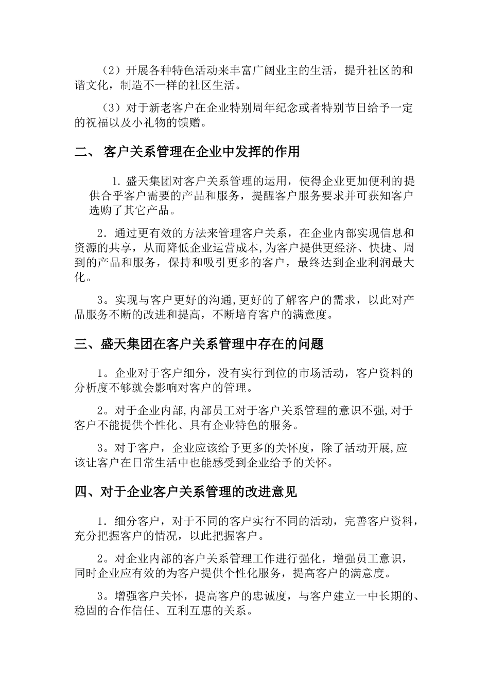 盛天集团客户关系管理调研报告_第3页