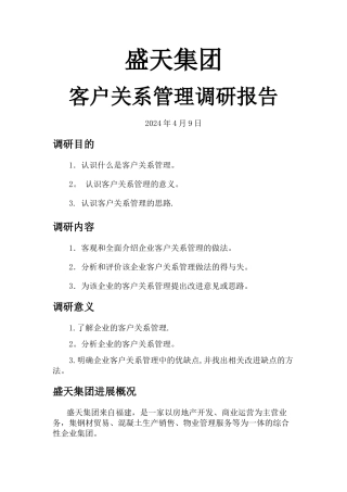 盛天集团客户关系管理调研报告