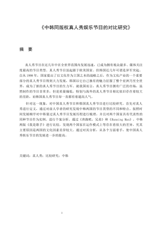中韩同版权真人秀娱乐节目的对比研究  文化产业专业