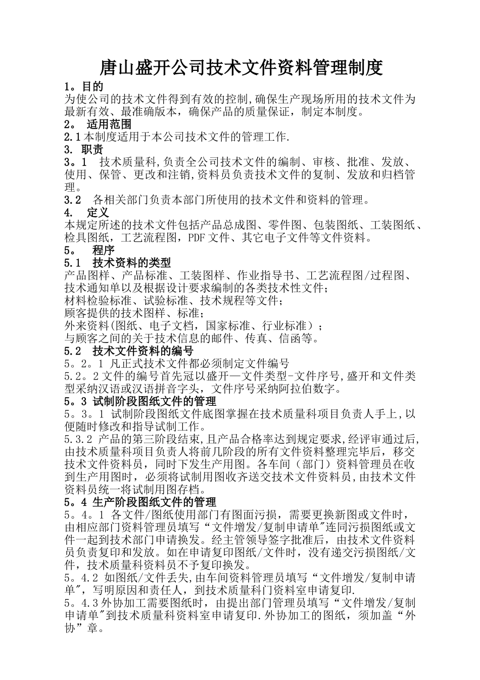 盛开公司技术文件资料管理制度_第1页