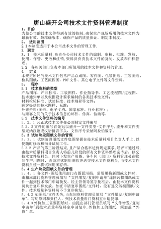 盛开公司技术文件资料管理制度