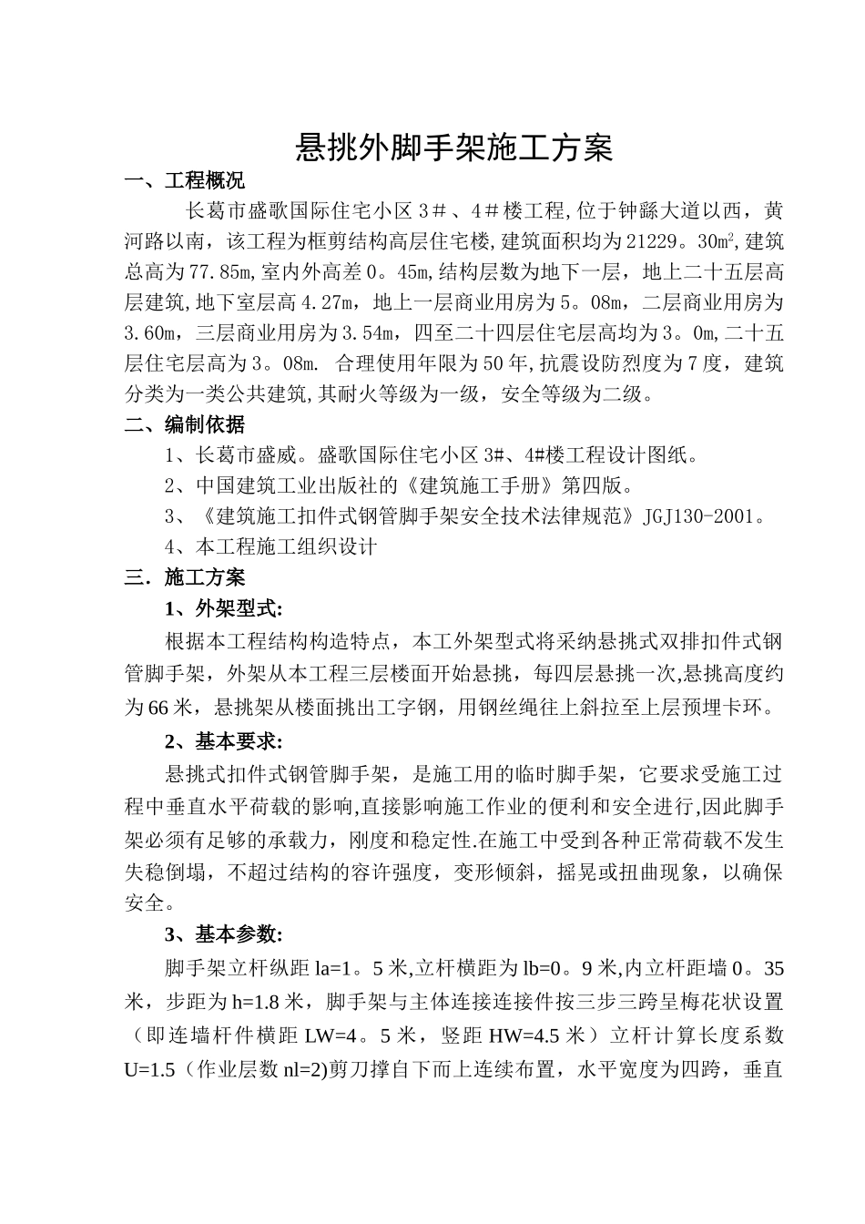 盛歌国际悬挑式脚手架施工方案[1]_第2页