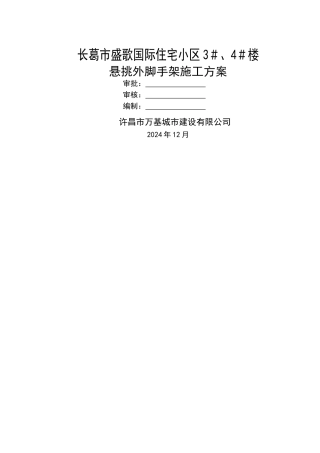 盛歌国际悬挑式脚手架施工方案[1]