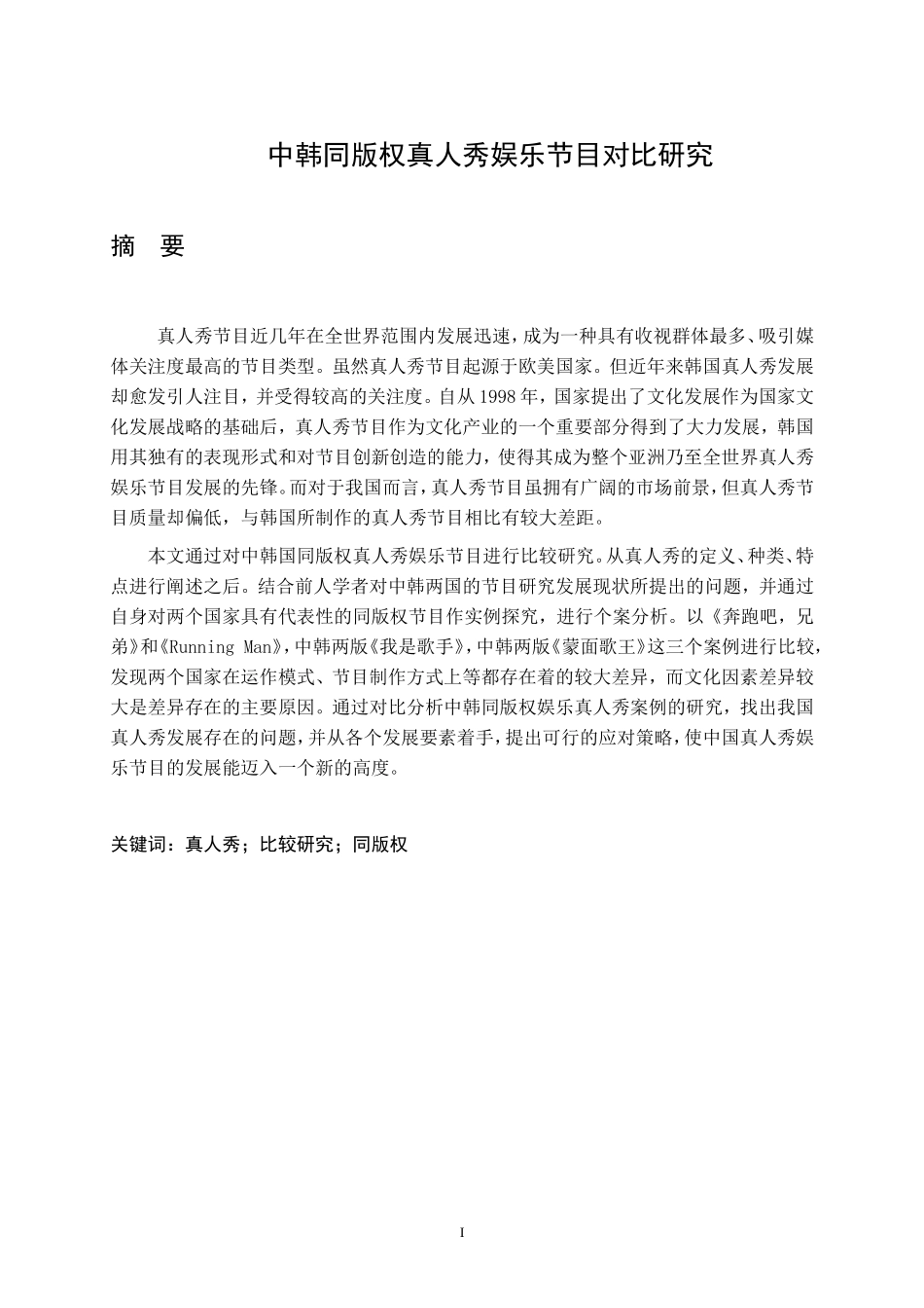 中韩同版权真人秀娱乐节目对比研究文化产业管理专业论文_第1页
