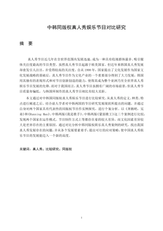 中韩同版权真人秀娱乐节目对比研究文化产业管理专业论文