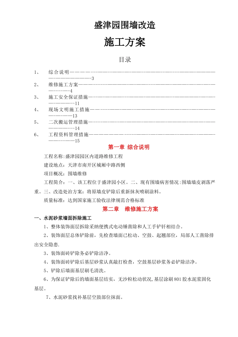 盛津园围墙改造施工方案修改后_第1页