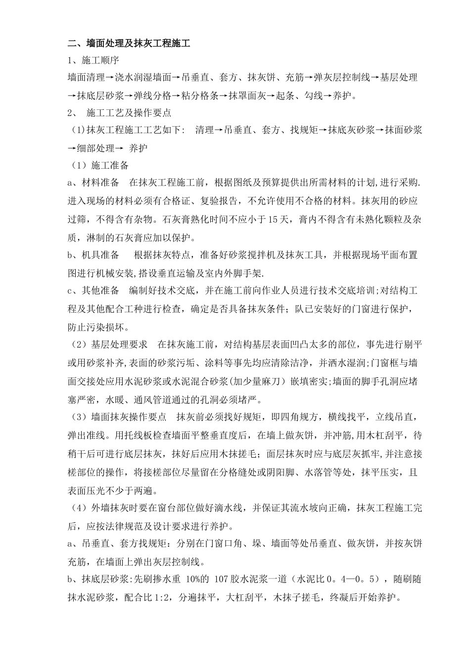 盛津园围墙改造施工方案修改后_第2页