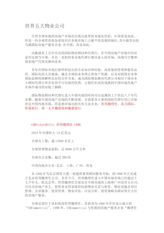 目前世界排名前5的房地产物业公司