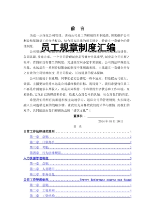 盛艺文化传播公司员工规章制度汇编