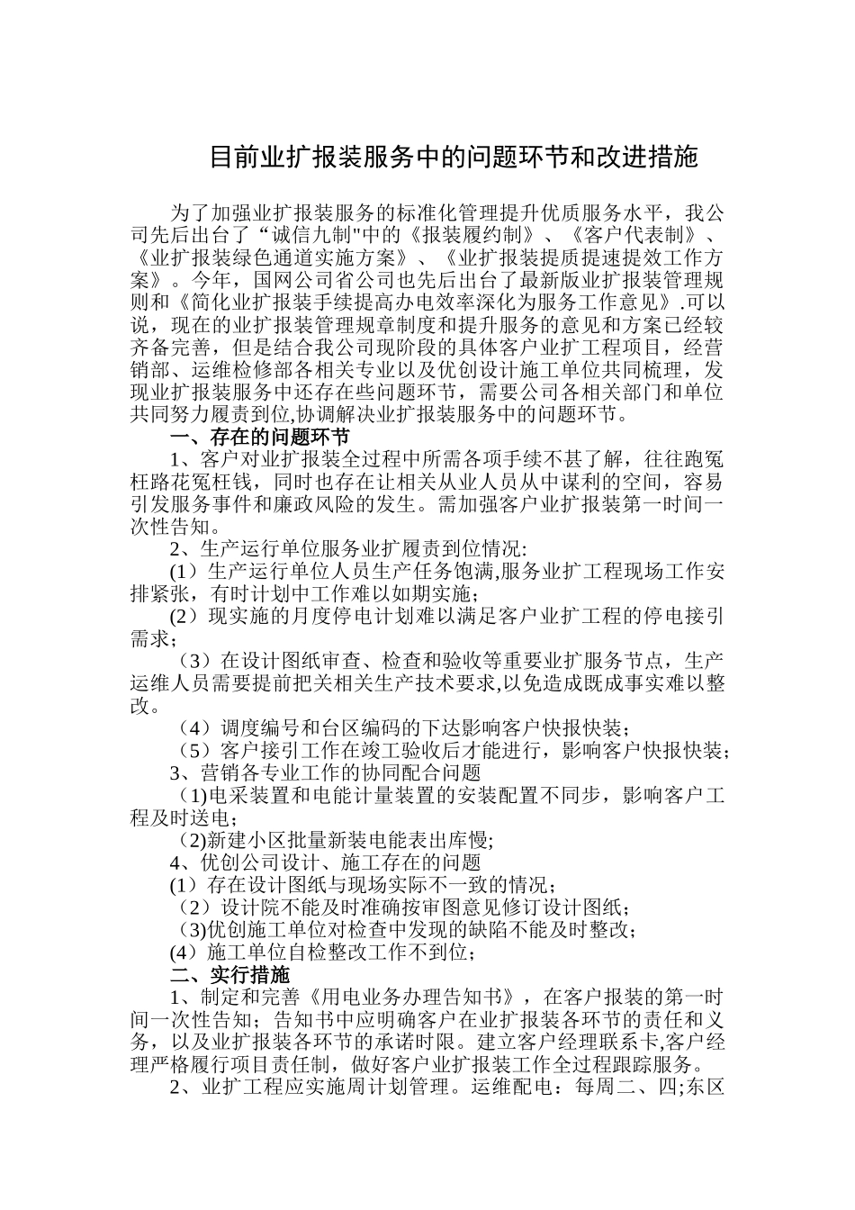 目前供电企业业扩报装服务中的问题环节和改进措施_第1页