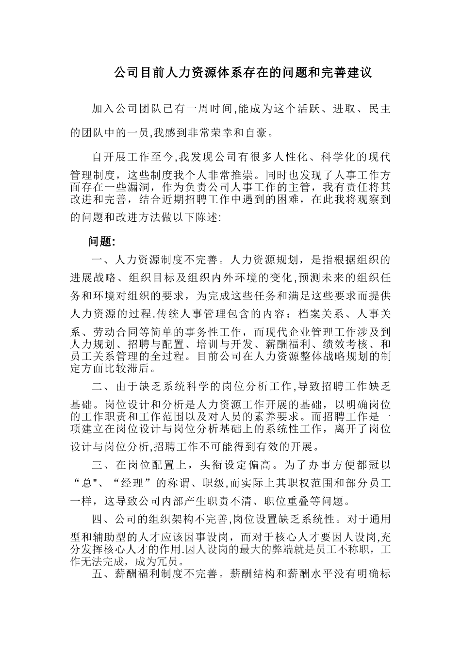 目前公司人力资源规划存在的问题及完善建议_第1页