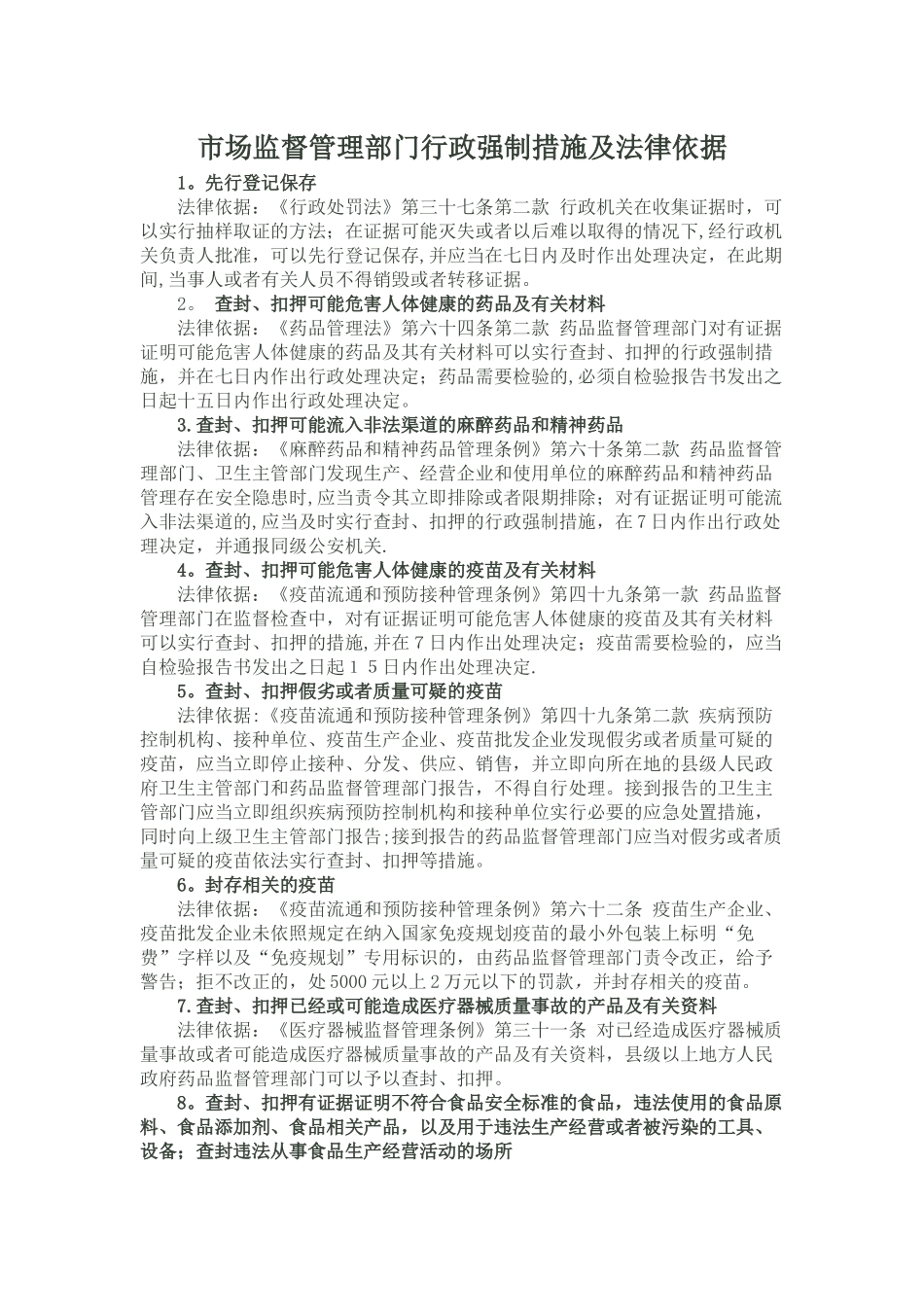 目前市场监督管理部门主要有以下行政强制措施_第1页