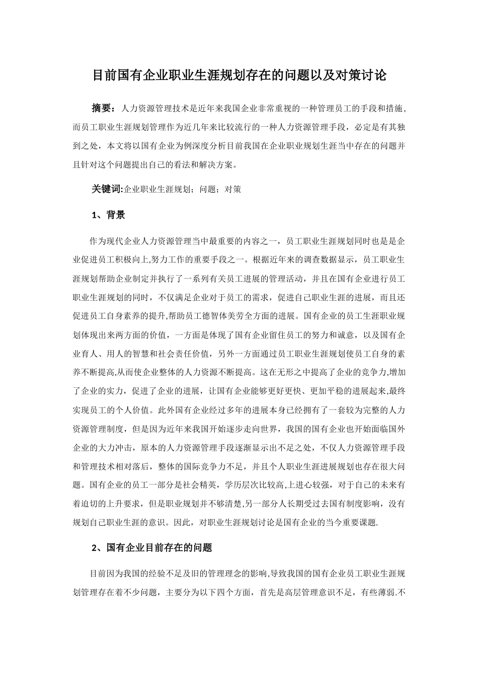 目前国有企业职业生涯规划存在的问题以及对策研究_第1页