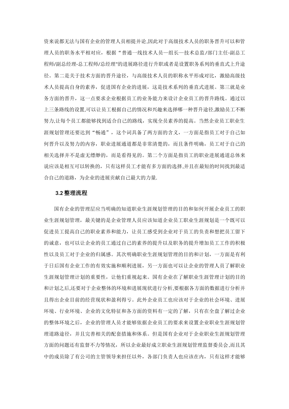 目前国有企业职业生涯规划存在的问题以及对策研究_第3页