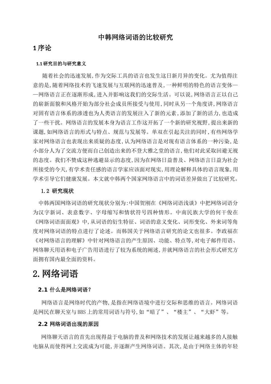中韩网络词语的比较研究论文_第1页