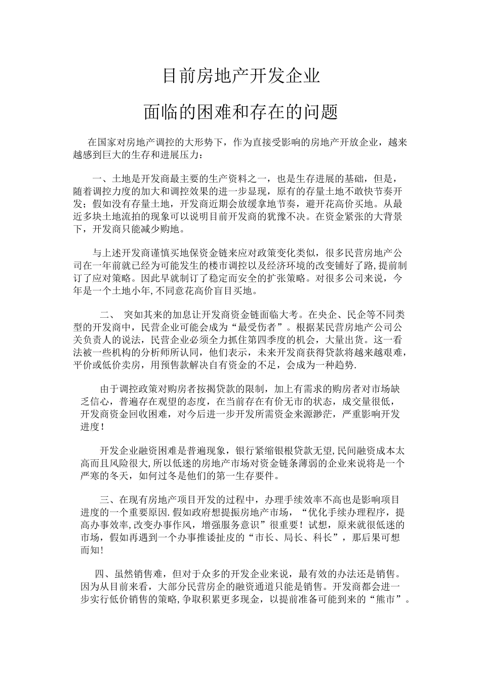 目前房地产开发企业面临的困难和存在的问题_第1页