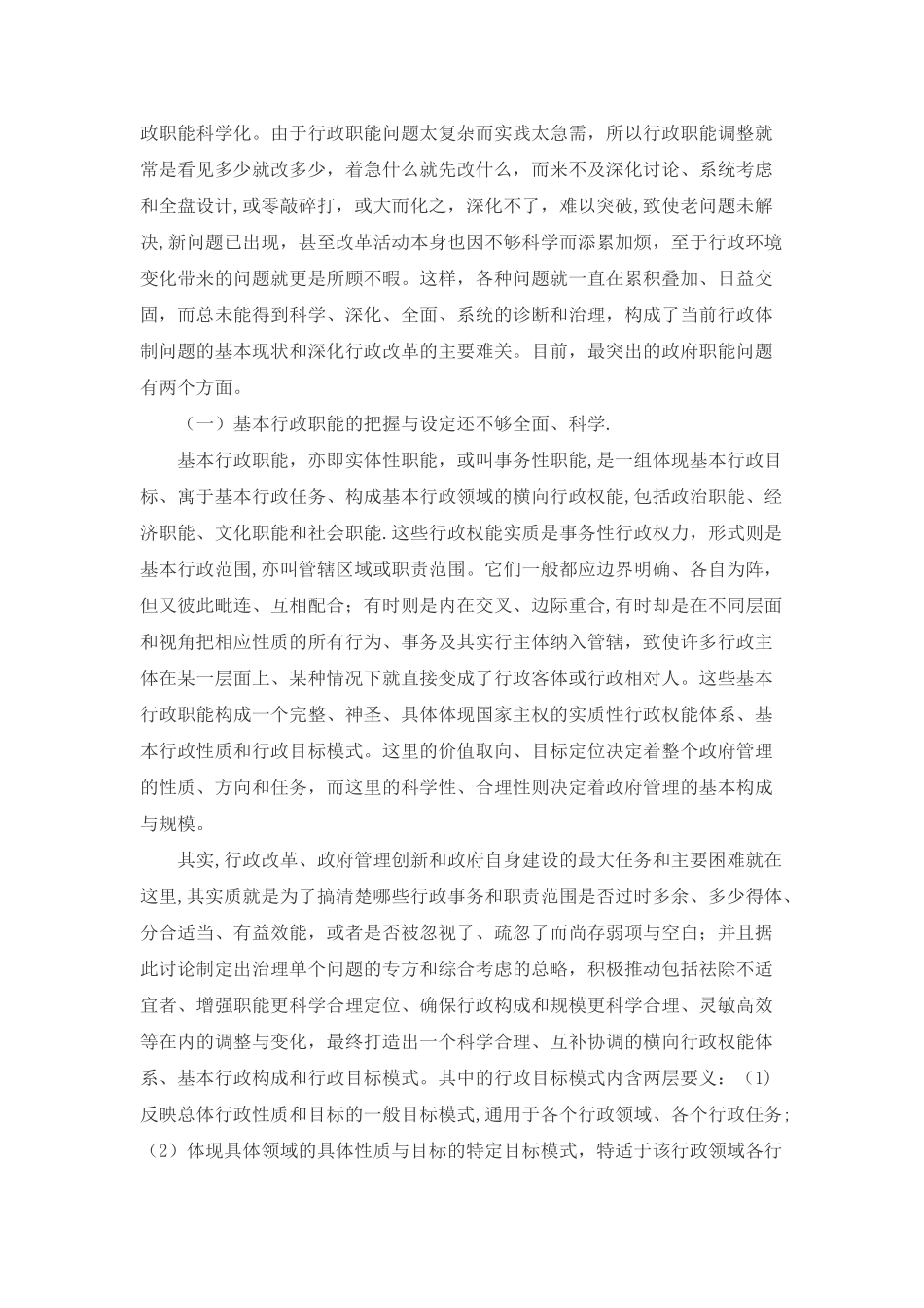 目前我国行政管理体制中存在的突出问题及相关分析_第2页