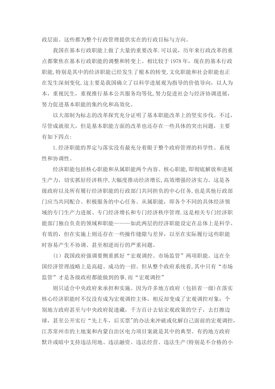 目前我国行政管理体制中存在的突出问题及相关分析_第3页