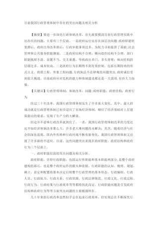 目前我国行政管理体制中存在的突出问题及相关分析