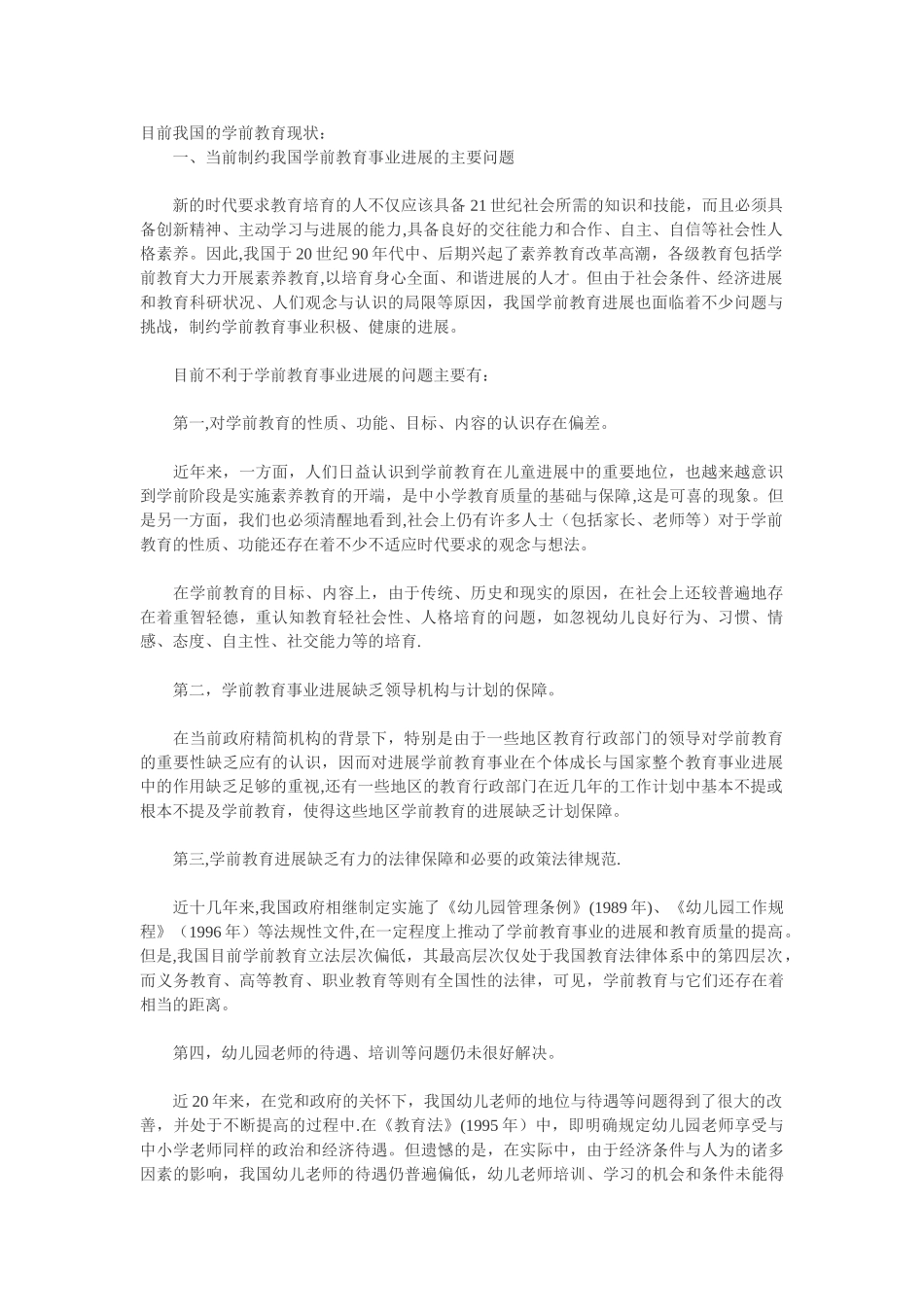 目前我国的学前教育现状_第1页