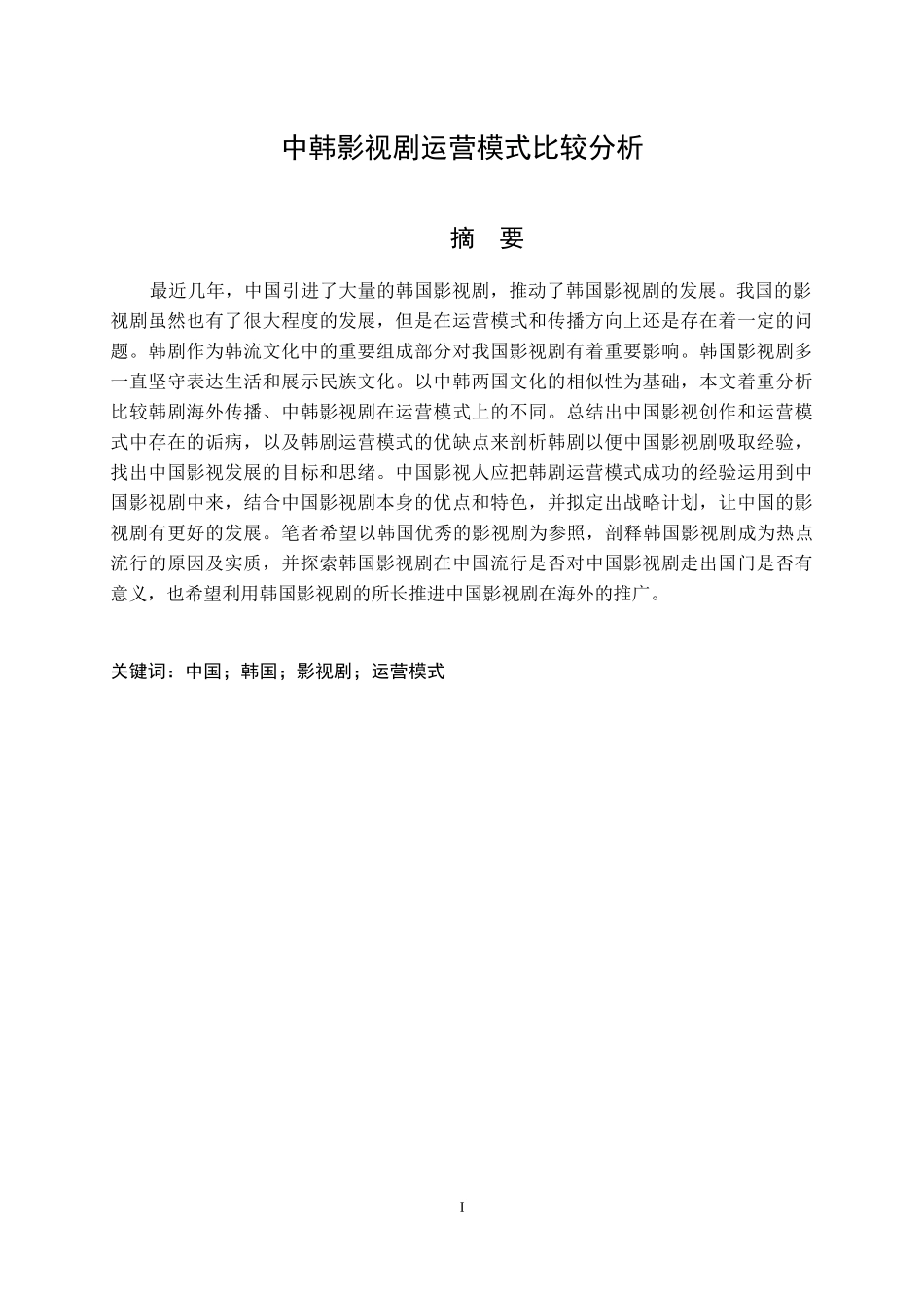 中韩影视剧运营模式比较分析  工商管理专业_第1页