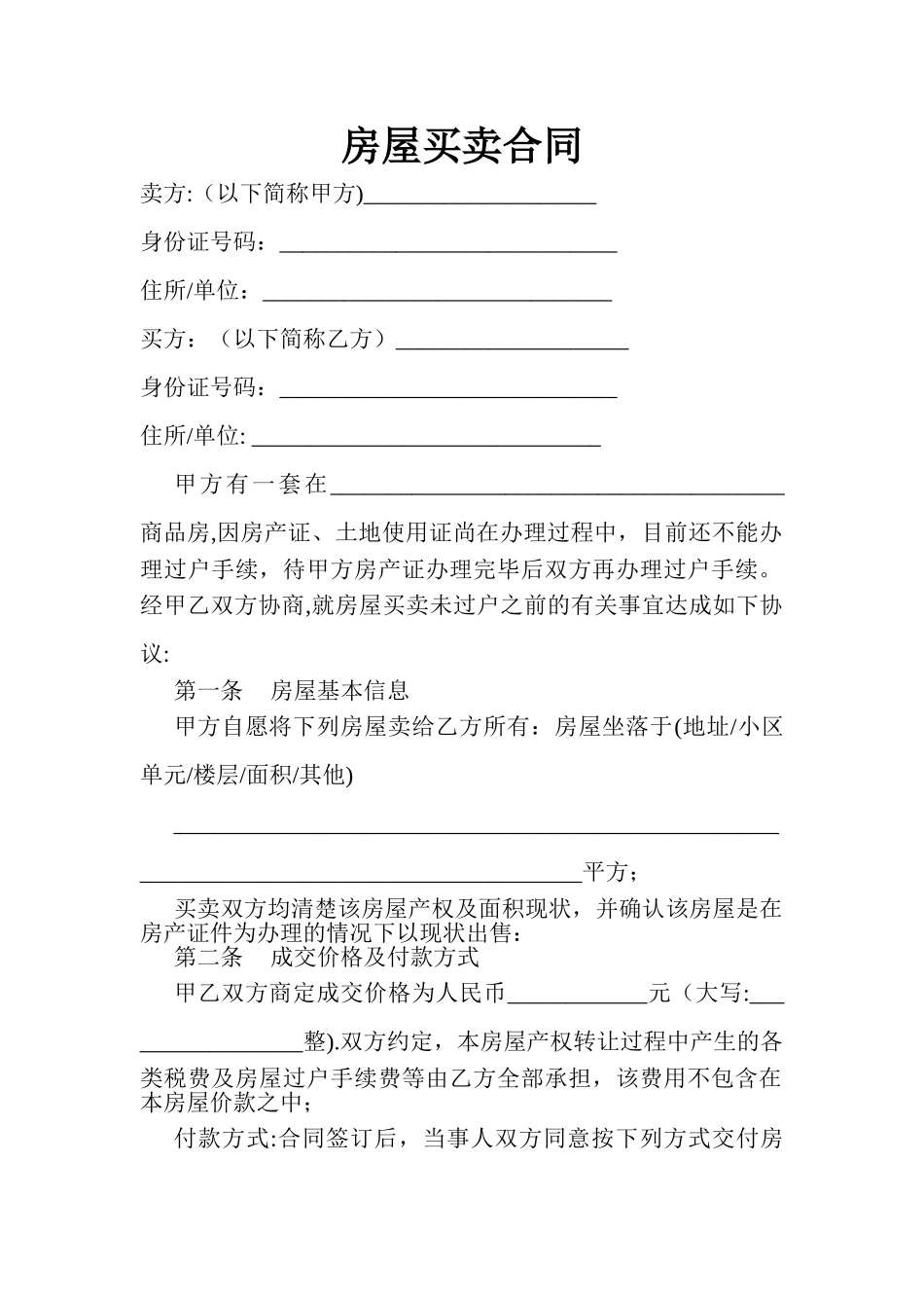目前没房产证的二手房房屋买卖合同_第1页