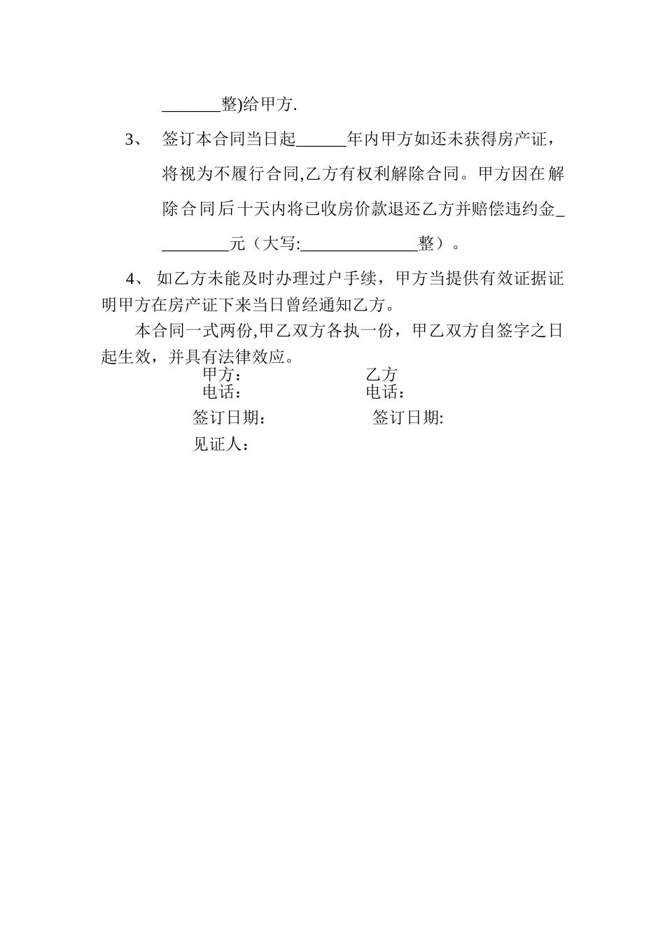 目前没房产证的二手房房屋买卖合同_第3页