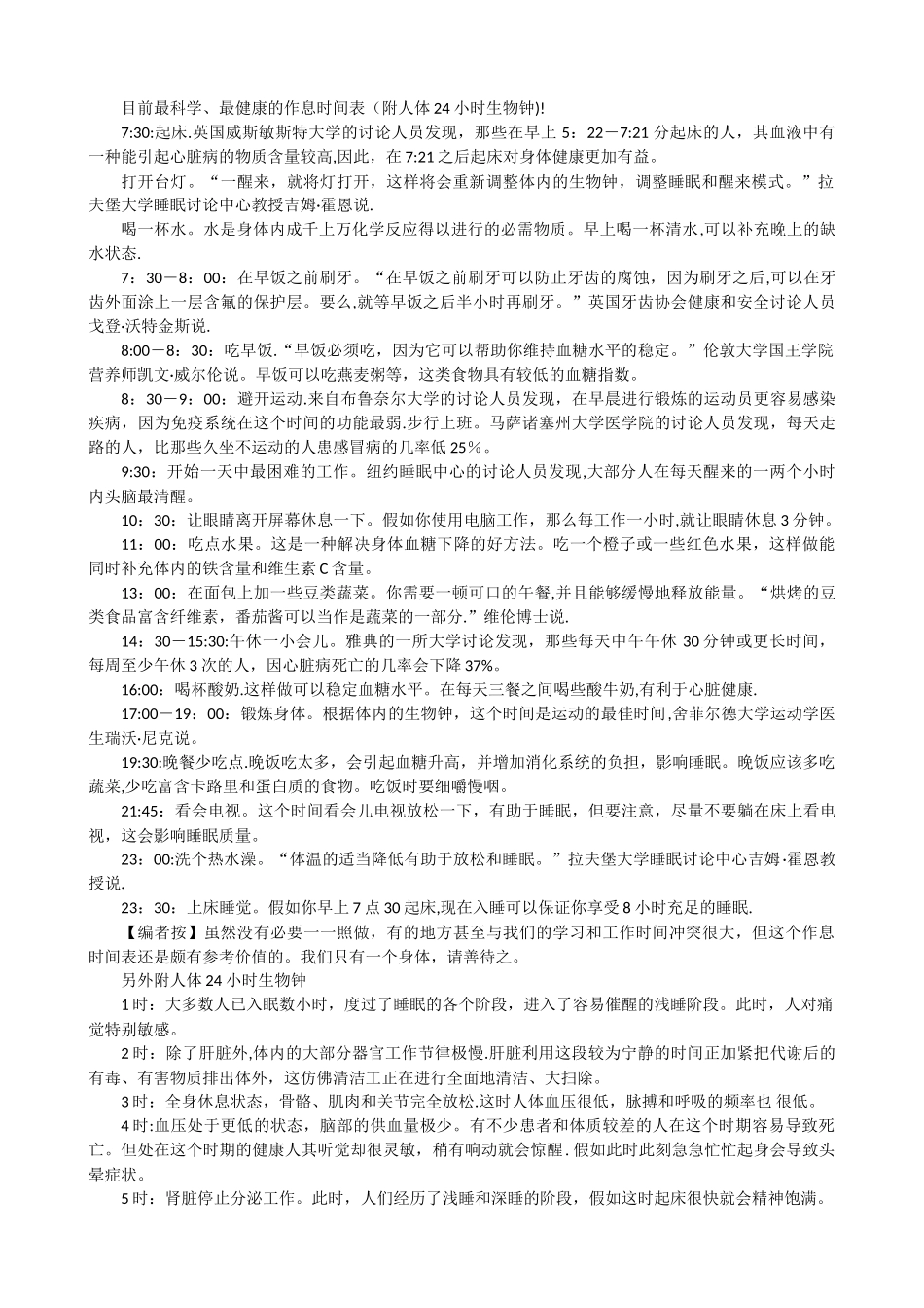 目前最科学最健康的作息时间表_第1页